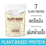 MATELL Plant-Based Protein Isolate แพลนต์เบสด์ ไอโซเลท โปรตีนพืช 7 ชนิด Non Whey เวย์ ลดน้ำหนัก เพิ่มกล้ามเนื้อ 908g