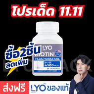 #ส่งฟรี LYO Biotin Plus Horsetail ไลโอไบโอติน biotin หนุ่มกรรชัย | ปลูกผม แก้ผมร่วงผมบาง biotin zinc