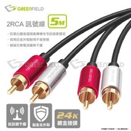 RCA cable 5M 2RCA 音源線 5米 Male to Male 喇叭線 紅白線