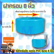 ฝาครอบ ตัวปิดปลายท่อ ฝาอุด ท่อพีวีซี PVC ขนาด 8 นิ้ว S