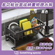 (黑色) 多功能台面收納置物瀝水架-廚房置物架-浴室置物架-置物瀝水籃
