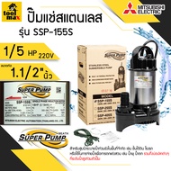 MITSUBISHI SSP-155S/SSP-155SA(ลูกลอย) ปั๊มไดโว่ ปั๊มจุ่ม ปั๊มแช่ ท่อ1.1/2นิ้ว 150W 220V