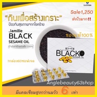 น้ำมันงาดำสกัดเย็น100%จากsapp888 Jamille Black Sesame Oil ( จามิลลี่ แบล็ค เซซามิ ออยล์ ) 1กล่อง60ซอ