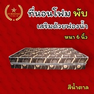 HM - 1 ที่นอนโฟมเสริมฟองน้ำแบบพับ ขนาด 6 ฟุต หนา 6 นิ้ว สีน้ำตาล