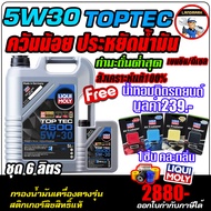 🔥ฟรีกรองน้ำมันเครื่อง+ส่งฟรี🔥 น้ำมันเครื่องเบนซินและดีเซล LIQUI MOLY (ลิควิโมลี่) รุ่น TOPTEC 5W30 4