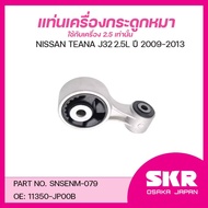 SKR ยางแท่นเครื่อง ยางแท่นเกียร์ NISSAN TEANA J32 2.0L/2.5L ปี 2009-2013