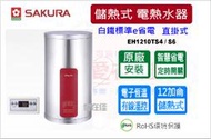 櫻花 儲熱式電熱水器 12加侖 e省電 有線溫控器 智慧省電 電子恆溫 直掛式 EH1210TS4 /S6  原廠安裝