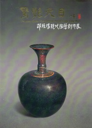 驚艷天目：邵椋揚現代陶藝創作展 (新品)