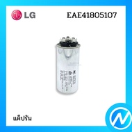 แค็ปรัน คาปาซิเตอร์แอร์ อะไหล่แอร์ อะไหล่แท้ LG รุ่น EAE41805107