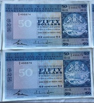 滙豐$50全新直版（1983年）收藏品 Bank Note