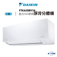 FTKA25BV1H  -1匹 纖巧420藍光 變頻淨冷 掛牆分體機 (FTKA-25BV1H)