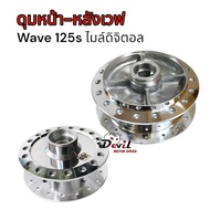 ดุมเวฟ125s หน้าหลัง ตรงรุ่น กลึงเงา ดุมเวฟ ดุมแต่ง ดุมw125s หัวเถิกเวฟ 125 ไมล์ดิจิตอล