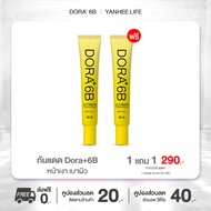 [1 แถม 1] ครีมกันเเดด Dora+ 6B SPF 50 PA+++ UVA UVB กันแดด บรรจุ 20 กรัม