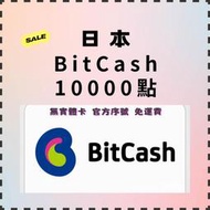 快速發卡 日本 BitCash ex 10000 禮品卡 儲值卡 DMM PSO2 PMANG