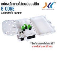 กล่องพักสายไฟเบอร์ออฟติก 6Port กันน้ำ OUTDOOR พักจุดเชื่อมต่อสายไฟเบอร์ออฟติก พร้อมตัวต่อ SC/APC