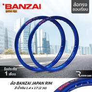 BANZAI ล้อขอบ 17 บันไซ รุ่น JAPAN RIM 1.4 ขอบ17 นิ้ว ล้อทรงขอบเรียบ แพ็คคู่ 2 วง วัสดุอลูมิเนียม ของแท้ รถจักรยานยนต์ สี น้ำเงิน