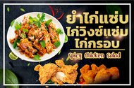 ป้ายไวนิลยำไก่แซ่บ ยำไก่ย่าง ไก่ทอด (ฟรี! ค่าแก้ไขแบบ)เจาะตาไก่ 4 มุม พร้อมใช้งาน สีสันสดใส คุณภาพสู