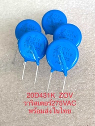 (แพ็ค1ตัว/10ตัว/100ตัว) 20D431K วาริสเตอร์ 275VAC ขนาด20มิล ยี่ห้อZOV (พร้อมส่งในไทย) Varistor 20D43