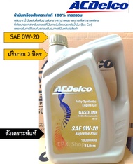 ACDelco Supreme Plus SAE 0W-20 น้ำมันเครื่องเบนซิน สังเคราะห์แท้ 100% ระยะเปลี่ยนถ่าย 15,000 กม. ปริมาณ 3 ลิตร ACDelco  API SP 0W-20 Fully synthetic