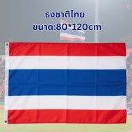 ธง ธงชาติ ธงชาติไทย 60x90ซม.80x120ซม. ธงใหญ่ ผ้าร่ม ราคาขายส่ง thai flag