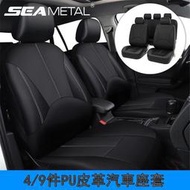 SEAMETAL汽車椅套 皮革椅套 汽車座套（wish）9件套，全套汽車座套，前排座椅，後排座椅，座套