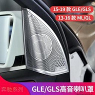 台灣現貨Benz賓士GLE320 GLE450 ML400 320 GLS400GLS500改裝車門喇叭罩音響罩