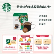 星巴克（Starbucks）多趣酷思咖啡胶囊12颗 特选综合中烘美式黑咖啡 新老包装随机发货