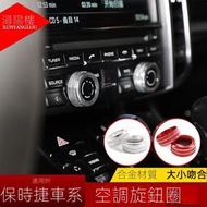 台灣現貨Porsche Cayenne適用於保時捷卡宴Macan帕拉梅拉911改裝音響空調旋鈕裝飾圈改裝件
