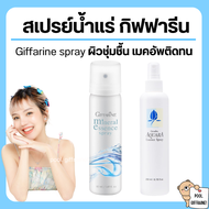 ( ส่งฟรี ) สเปรย์น้ำแร่ กิฟฟารีน น้ำแร่ ฉีดหน้า ผิวหน้าสดชื่น เย็นสบาย Giffarine-Aquara Essense spray