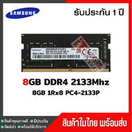 🔥ส่งฟรี🔥แรมโน๊ตบุ๊ค 8GB DDR4 2133Mhz (8GB 1Rx8 PC4-2133) Samsung Ram Notebook สินค้าใหม่