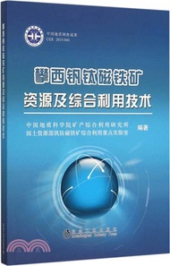 攀西釩鈦磁鐵礦資源及綜合利用技術（簡體書）