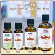 (全新現貨) 美國 Now Essential Oils 100% 純正丁香精油 Pure Clove oil 提升專注力 肌肉放鬆 口腔 灰甲 陰道護理 (30ml 有機 $110 / 30ml $