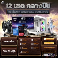 COMKUB - คอมประกอบ 12 เชตกลางปี เชตที่ 03 i5 12400F + RX 580 8GB มือ 1 ประกันศูนย์ไทย 3 ปี เฉพาะเคร