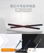 (A1286螢幕軸蓋轉軸蓋)Apple蘋果 macbook pro MC721 MC813 MC985 2010～12ㄎ