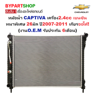 หม้อน้ำ CHEVROLET CAPTIVA(แคปติวา) เครื่อง2.4cc เบนซิน หนาพิเศษ 26มิล ปี2007-2011 เกียรออโต้ (O.E.M 