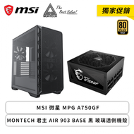 【獨家促銷】MSI 微星 MPG A750GF+MONTECH 君主 AIR 903 BASE 黑 玻璃透側機殼