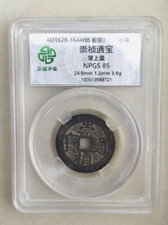 明代 崇禎通寶 背上星