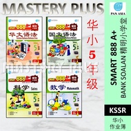 2023 SMART 888 A+ BANK SOALAN TAHUN 5 (SJKC) 精明小学堂 5年级 五年级 KSSR SEMAKAN -泛亚PAN ASIA