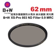 62mm XS-Pro 803 ND0.9 MRC nano Filter ND8 超薄多層鍍膜納米鍍膜防水減光鏡 (減3級)