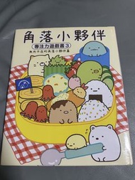 角落小夥伴 專注力遊戲書 3
