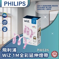 [Dengye Enterprise] Philips WiZ 1M Full Color Extension Lamp Strip (PW02N)