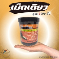 เม็ดเดียว ลูกกลอน สูตร3000ตึง อาหารเสริมสำหรับไก่ เลี้ยงก่อนชน