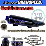 ท่อผ่าชาญสปีด Chan Speed จีออโน่(Giorno 125) คอเลสไล่สปิง งานป้ายนูนใหม่ ท่อไอเสียchanSpeed