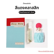 MIU MIU | ตัวอย่างน้ำหอม