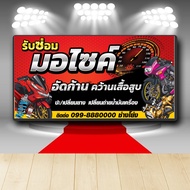 P340 ป้ายไวนิล  ซ่อมมอเตอร์ไซต์  เพิ่มชื่อร้าน+เบอร์โทร์ได (เปลี่ยนแบบทักแชตก่อนสั่ง) สีสวย คมชัด ตอ