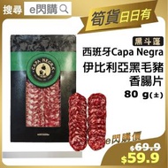 [OTH] ·⚡e閃購⚡ 西班牙 Capa Negra 伊比利黑毛豬風乾莎樂美腸片 (80g 黑斗篷伊比利香腸切片)｜開袋即食｜Salami冷盤｜配薄餅／意粉／沙律皆宜｜高級西班牙火腿腸｜急凍-18º