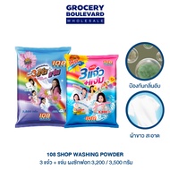 ผงซักฟอก 108SHOP ขนาด 3500 กรัม สูตร 3 พลัง แจ๋ว แจ่ม ลดกลิ่นอับ แฟ๊บ แฟ็บซักผ้า ซักมือ ซักเครื่อง ร