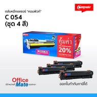 ตลับหมึก Canon 054 (ชุด 4 สี)  Compute Toner Cartridge สำหรับเครื่อง Canon  คุ้มค่า! เพิ่มผงหมึก 20%