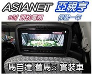 俗很大~亞視亨-ASIANET 9吋車用頭枕液晶螢幕 (枕頭+9吋TV) 公司貨.保固一年(現代MATRIX 實裝車)