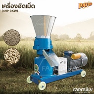 เครื่องอัดอาหารเม็ด เครื่องอัดเม็ดอาหารสัตว์ เครื่องอัดเม็ด พร้อมมอเตอร์ 4HP อัตราการอัดเมล็ด 50 กก./ชั่วโมง (อัดเม็ดได้ 2 แบบ) โดย FARMiiLY